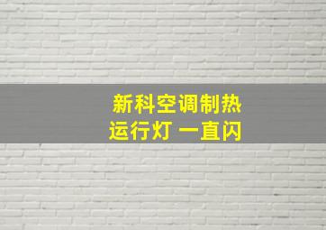 新科空调制热运行灯 一直闪